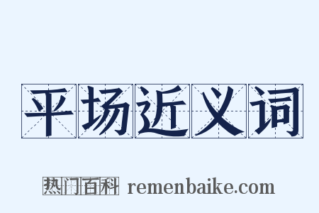 平场近义词是什么意思的图片
